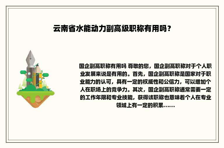 云南省水能动力副高级职称有用吗？
