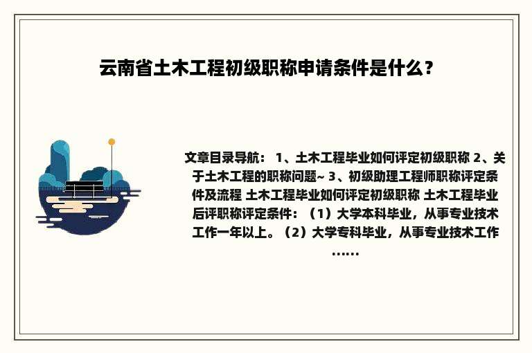 云南省土木工程初级职称申请条件是什么？