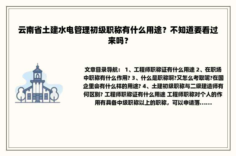 云南省土建水电管理初级职称有什么用途？不知道要看过来吗？