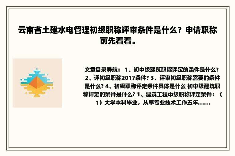 云南省土建水电管理初级职称评审条件是什么？申请职称前先看看。