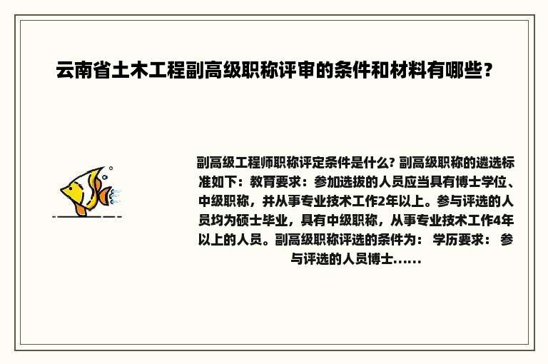 云南省土木工程副高级职称评审的条件和材料有哪些？