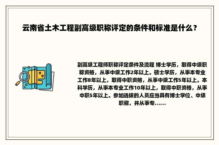 云南省土木工程副高级职称评定的条件和标准是什么？