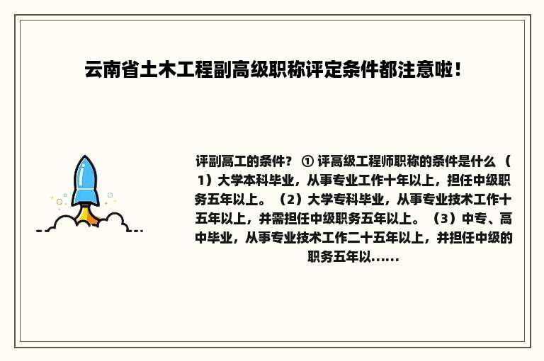 云南省土木工程副高级职称评定条件都注意啦！