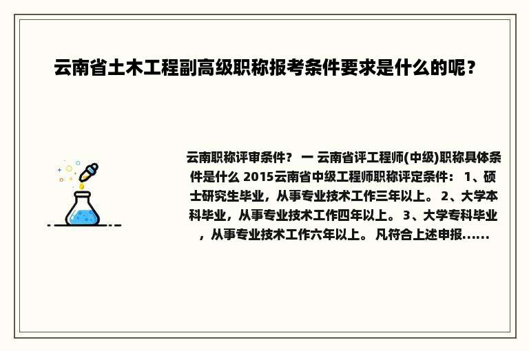 云南省土木工程副高级职称报考条件要求是什么的呢？