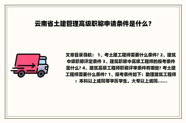 云南省土建管理高级职称申请条件是什么？