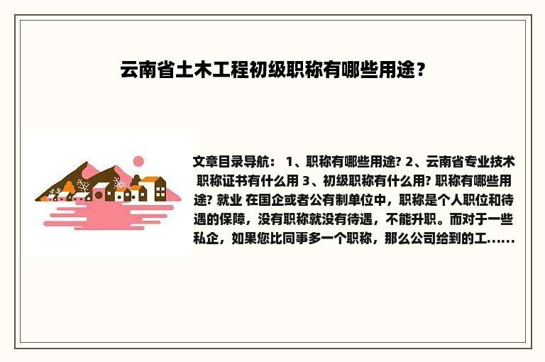 云南省土木工程初级职称有哪些用途？