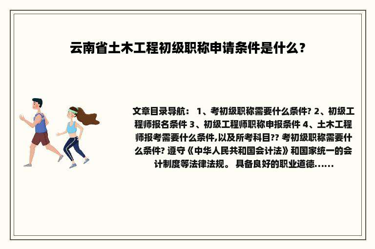 云南省土木工程初级职称申请条件是什么？