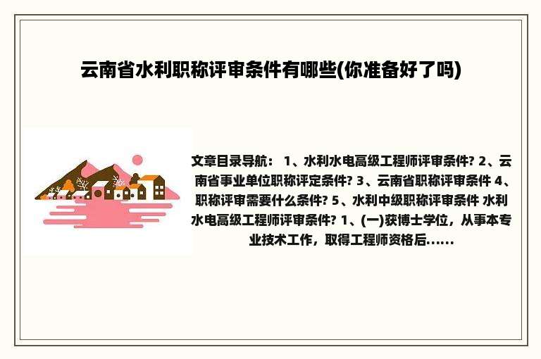 云南省水利职称评审条件有哪些(你准备好了吗)