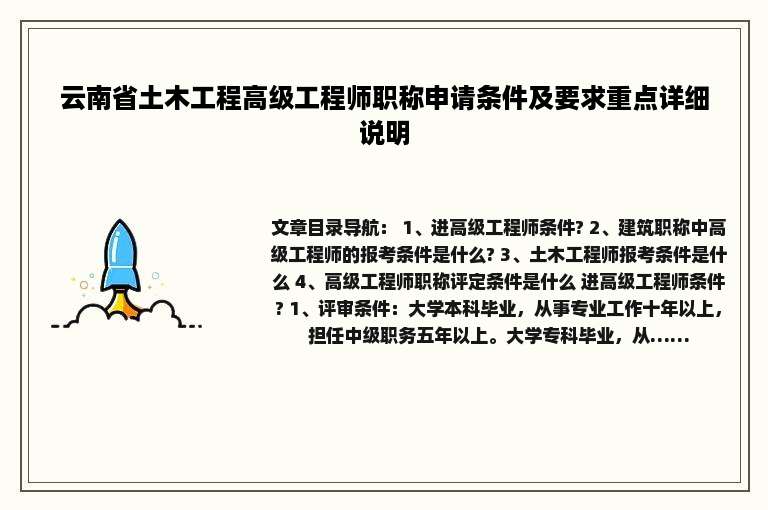 云南省土木工程高级工程师职称申请条件及要求重点详细说明