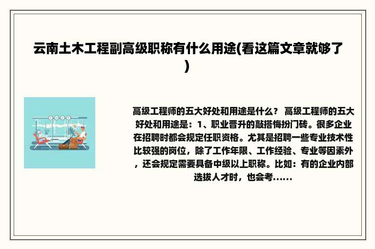 云南土木工程副高级职称有什么用途(看这篇文章就够了)