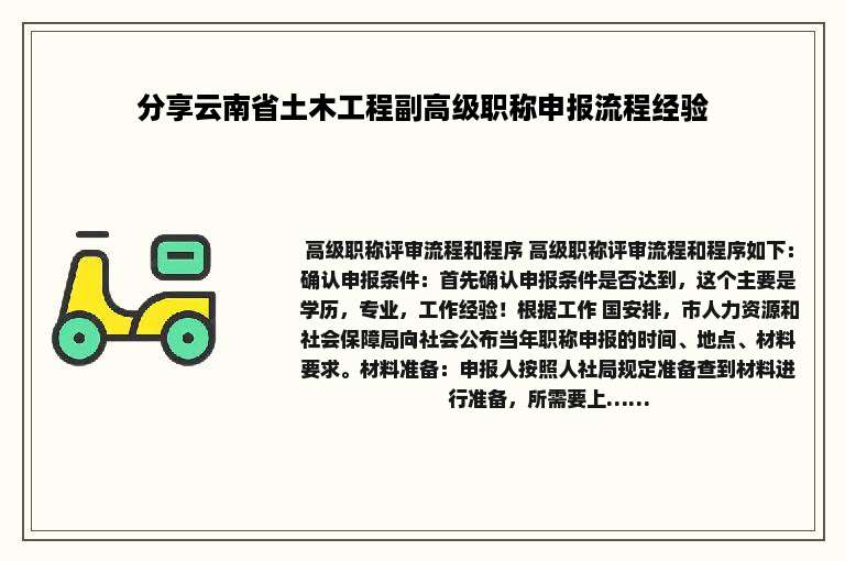 分享云南省土木工程副高级职称申报流程经验