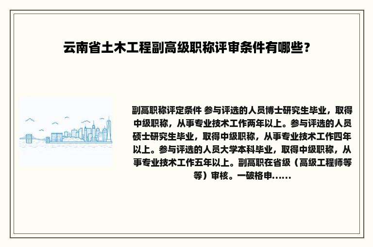 云南省土木工程副高级职称评审条件有哪些？
