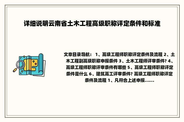 详细说明云南省土木工程高级职称评定条件和标准