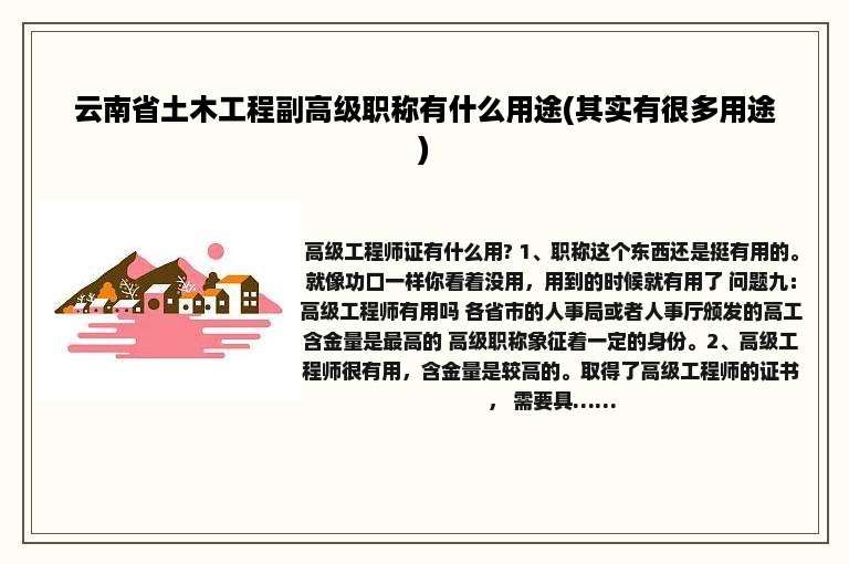 云南省土木工程副高级职称有什么用途(其实有很多用途)