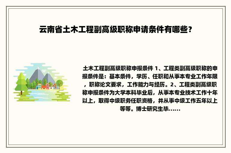云南省土木工程副高级职称申请条件有哪些？