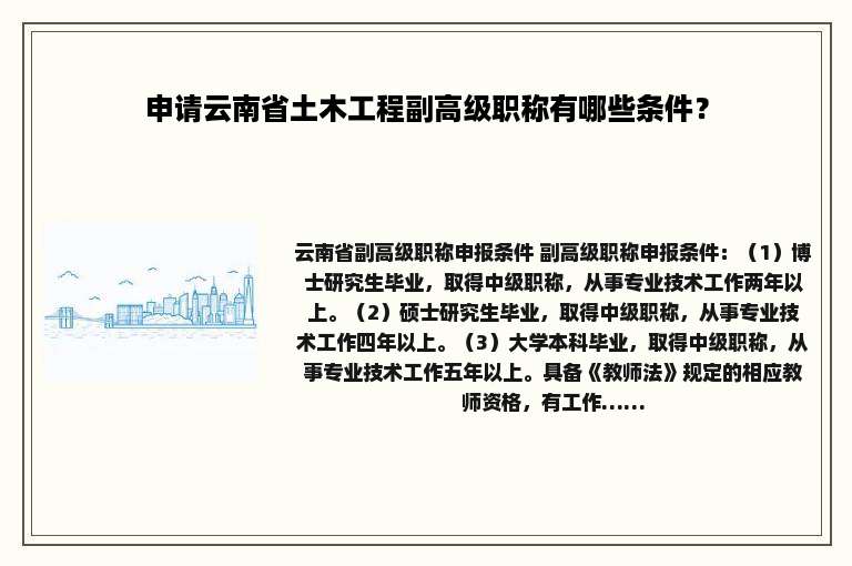 申请云南省土木工程副高级职称有哪些条件？