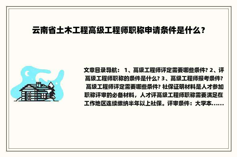 云南省土木工程高级工程师职称申请条件是什么？