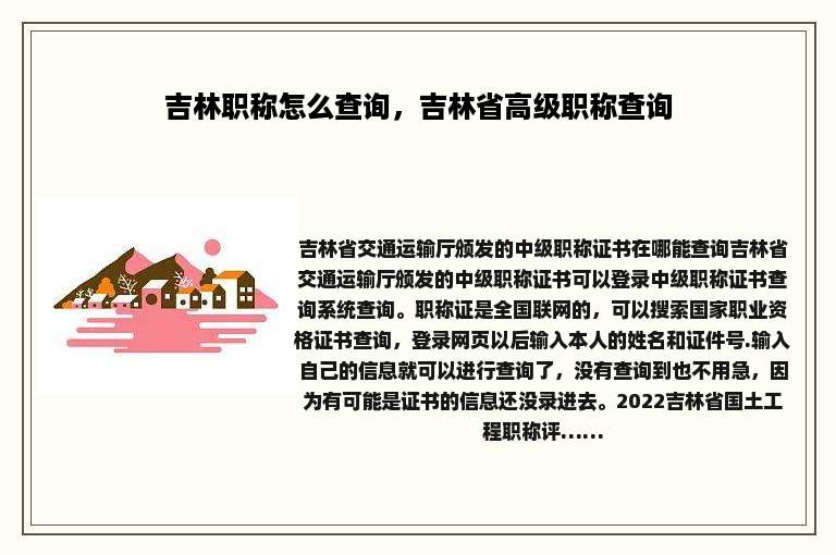 吉林职称怎么查询，吉林省高级职称查询