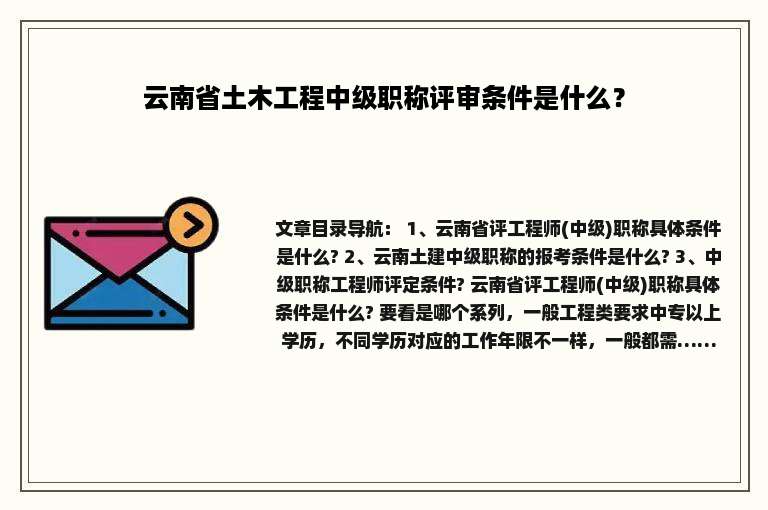 云南省土木工程中级职称评审条件是什么？