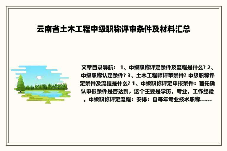 云南省土木工程中级职称评审条件及材料汇总