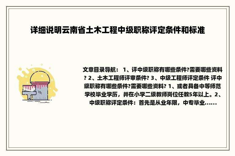 详细说明云南省土木工程中级职称评定条件和标准