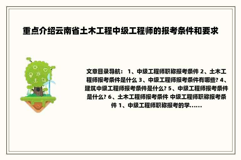 重点介绍云南省土木工程中级工程师的报考条件和要求