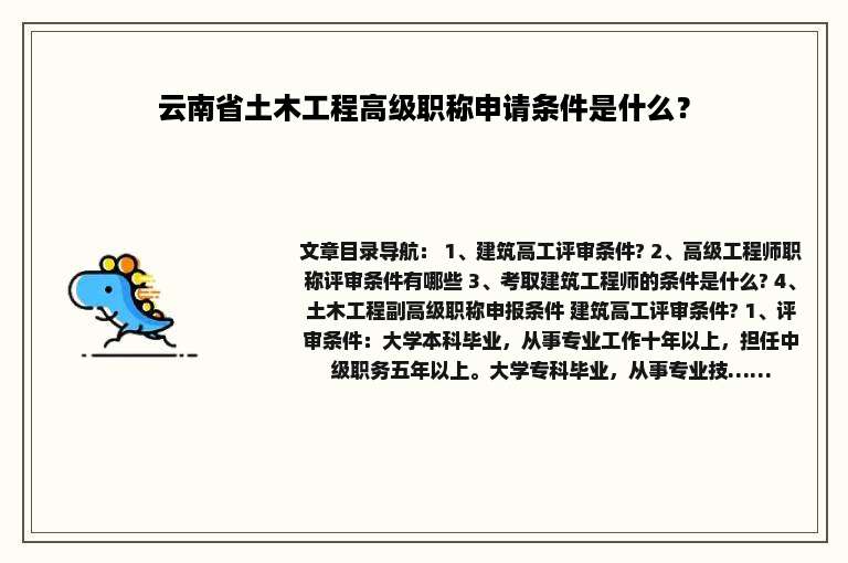 云南省土木工程高级职称申请条件是什么？