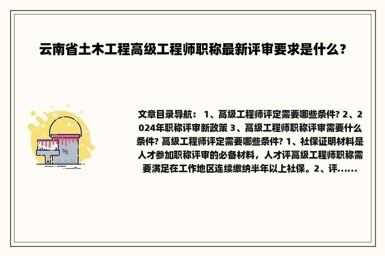 云南省土木工程高级工程师职称最新评审要求是什么？