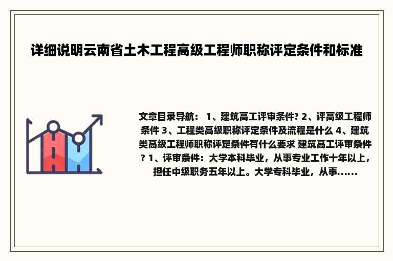 详细说明云南省土木工程高级工程师职称评定条件和标准