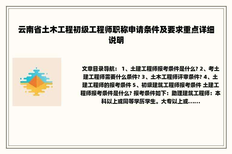 云南省土木工程初级工程师职称申请条件及要求重点详细说明