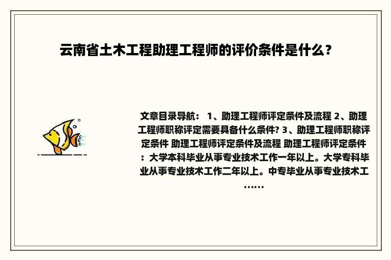 云南省土木工程助理工程师的评价条件是什么？