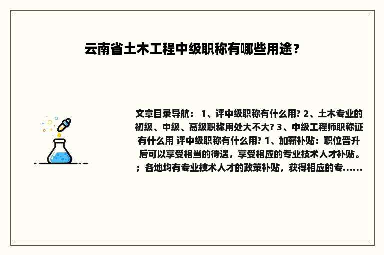 云南省土木工程中级职称有哪些用途？
