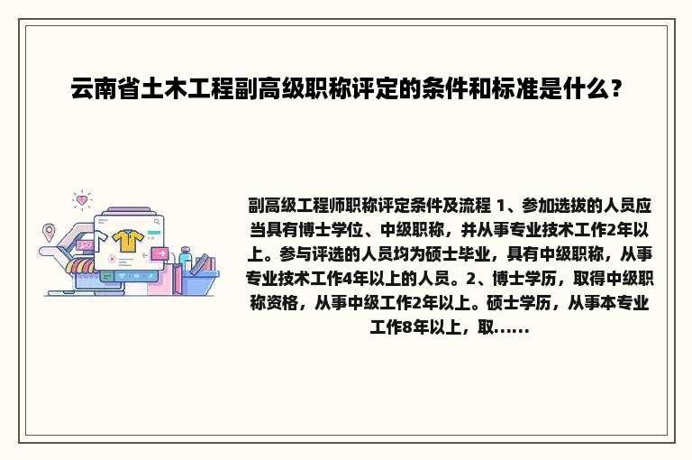 云南省土木工程副高级职称评定的条件和标准是什么？