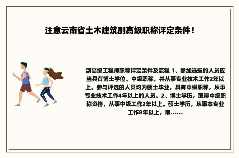 注意云南省土木建筑副高级职称评定条件！