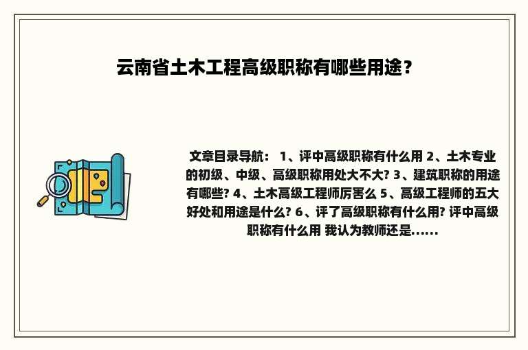 云南省土木工程高级职称有哪些用途？