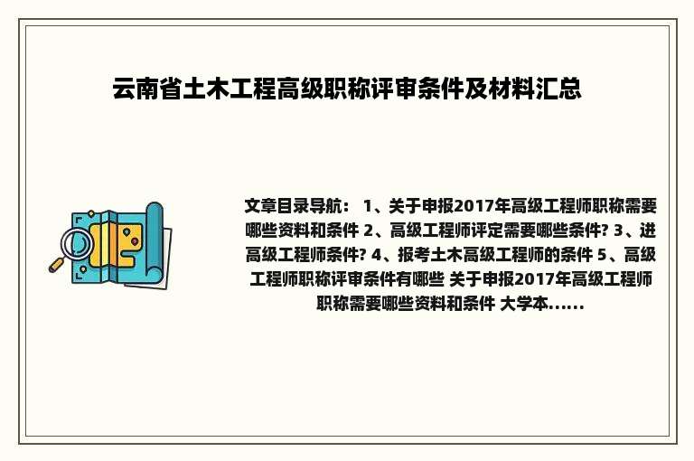 云南省土木工程高级职称评审条件及材料汇总