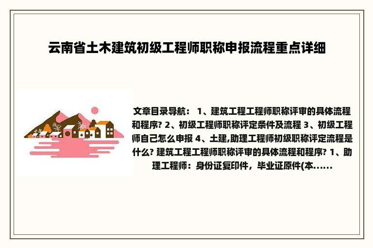 云南省土木建筑初级工程师职称申报流程重点详细