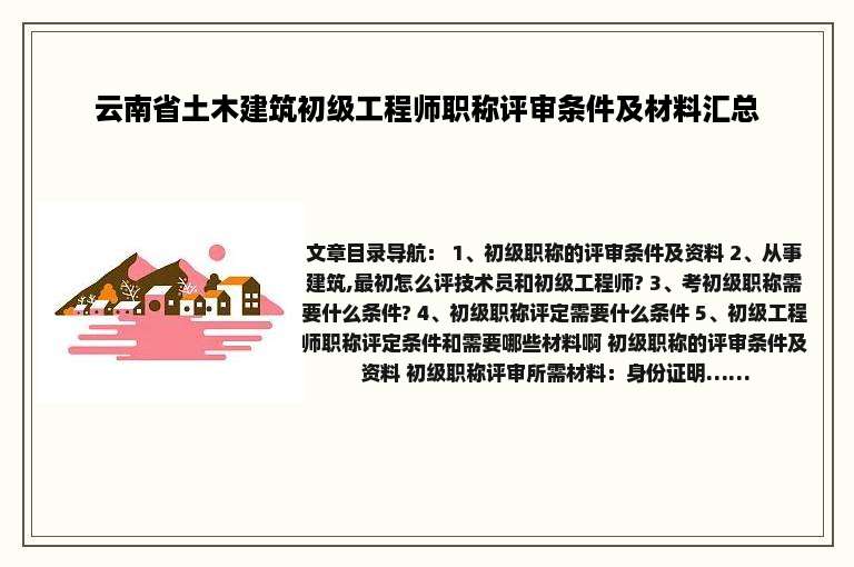 云南省土木建筑初级工程师职称评审条件及材料汇总