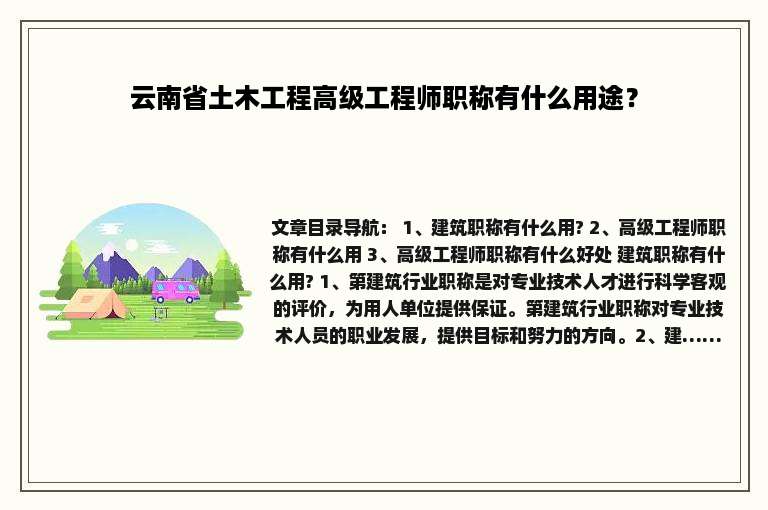 云南省土木工程高级工程师职称有什么用途？