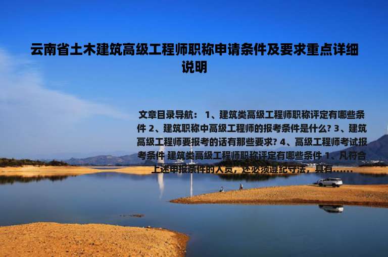 云南省土木建筑高级工程师职称申请条件及要求重点详细说明