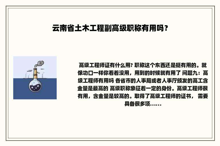 云南省土木工程副高级职称有用吗？