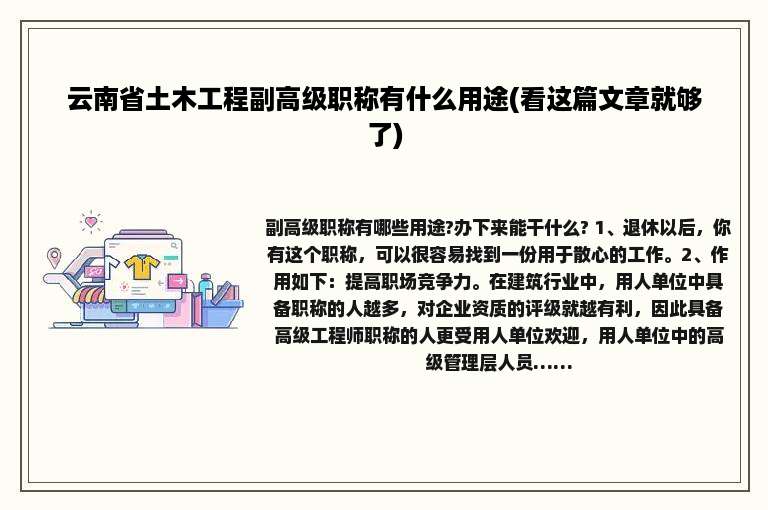 云南省土木工程副高级职称有什么用途(看这篇文章就够了)
