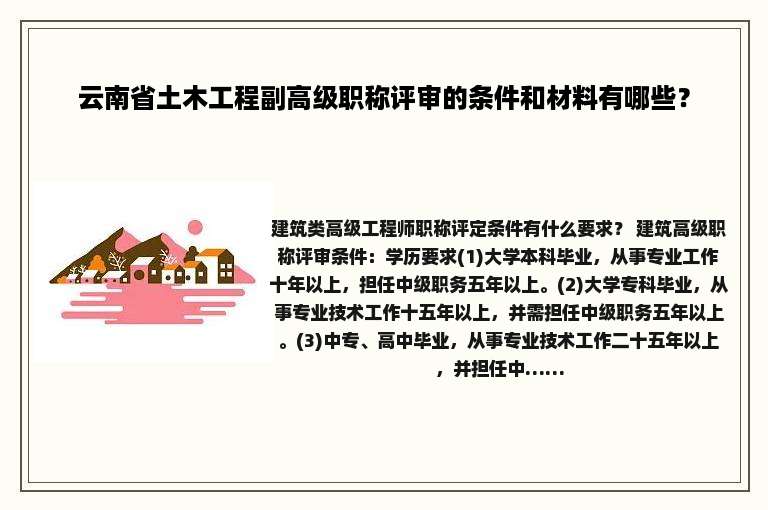 云南省土木工程副高级职称评审的条件和材料有哪些？