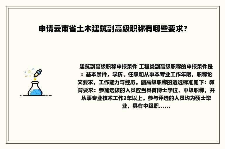 申请云南省土木建筑副高级职称有哪些要求？