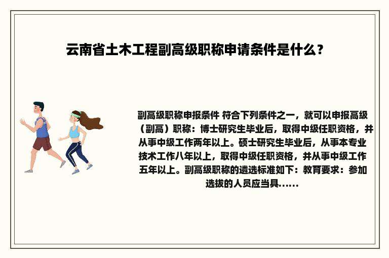 云南省土木工程副高级职称申请条件是什么？