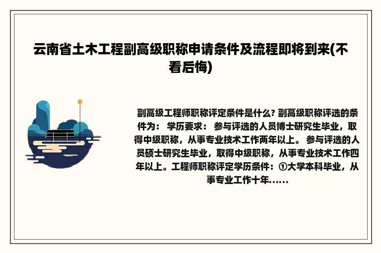 云南省土木工程副高级职称申请条件及流程即将到来(不看后悔)