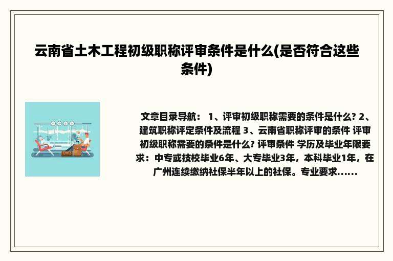云南省土木工程初级职称评审条件是什么(是否符合这些条件)