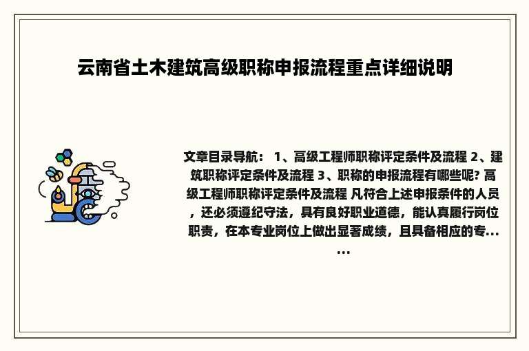 云南省土木建筑高级职称申报流程重点详细说明