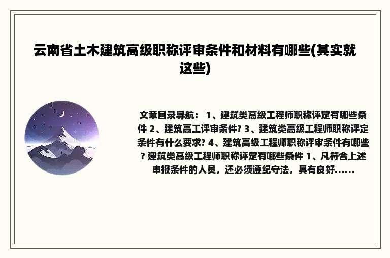 云南省土木建筑高级职称评审条件和材料有哪些(其实就这些)