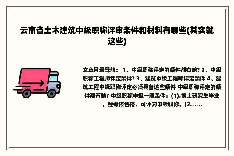 云南省土木建筑中级职称评审条件和材料有哪些(其实就这些)